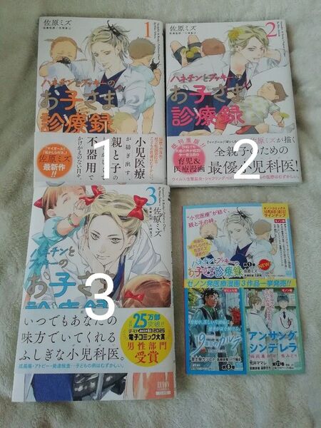 1 2 3 巻★ハネチンとブッキーのお子さま診療録 佐原ミズ