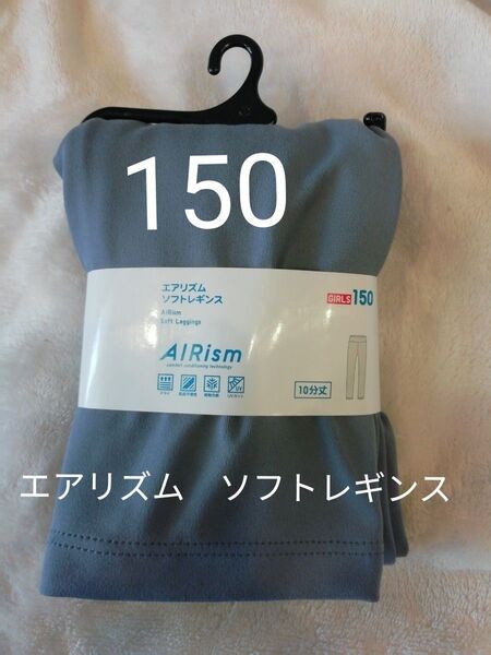 150★新品 未使用 ユニクロ UNIQLO エアリズム ソフトレギンス GLAY UVカット★女の子 140のお子さんにも