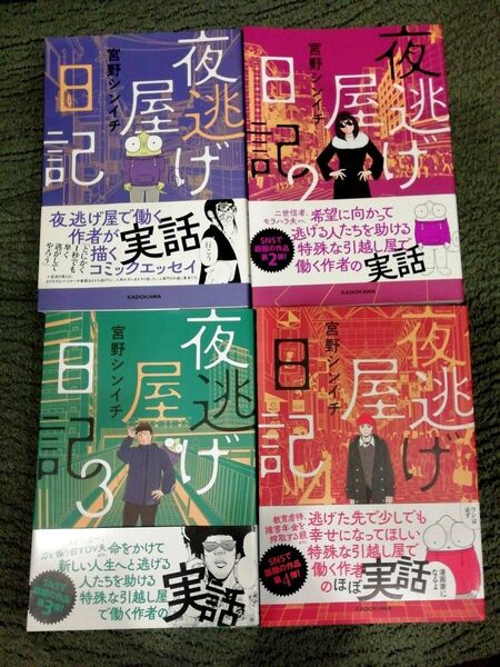 5500円→6/8まで値下げ 1 2 3 4 巻★夜逃げ屋日記 宮野シンイチ