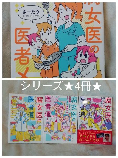 さーたり 4冊★腐女医の医者メシ! 腐女医の医者道!外科医でオタクで、3人子育て大変だ!編、私も子どもたちも大きくなりました!編