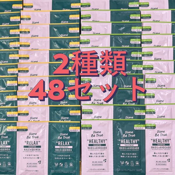 ダイアン ビートゥルー シャンプー & トリートメント トライアル 2種48セット
