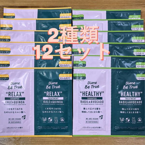 ダイアン ビートゥルー シャンプー & トリートメント トライアル 2種12セット