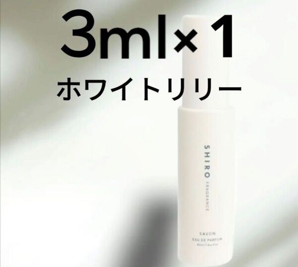 【最安値】shiro 3ml ホワイトリリー香水 サンプル お試し