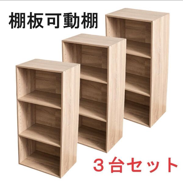 棚板可動式3段ボックス アッシュナチュラル 3台セット 可動棚 高さ調整可能 棚が動かせる 収納 オフィス 子供部屋 収納棚