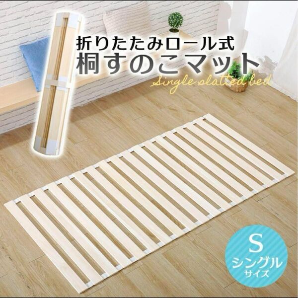 新品】すのこベッド 折りたたみロール式シングル 桐すのこベッド ロール式 すのこマット 湿気対策 カビ対策 シングル すのこ 桐