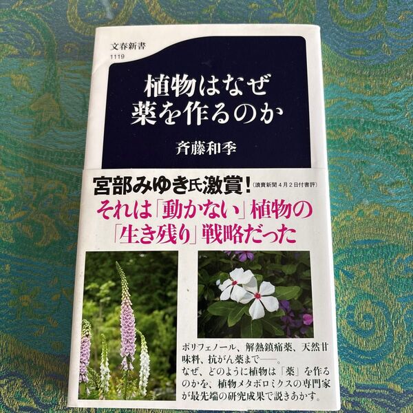 植物はなぜ薬を作るのか (文春新書 1119) 斉藤和季/著