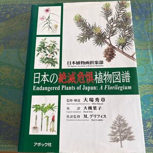 日本の絶滅危惧植物図譜 日本植物画倶楽部 著 大場 秀章