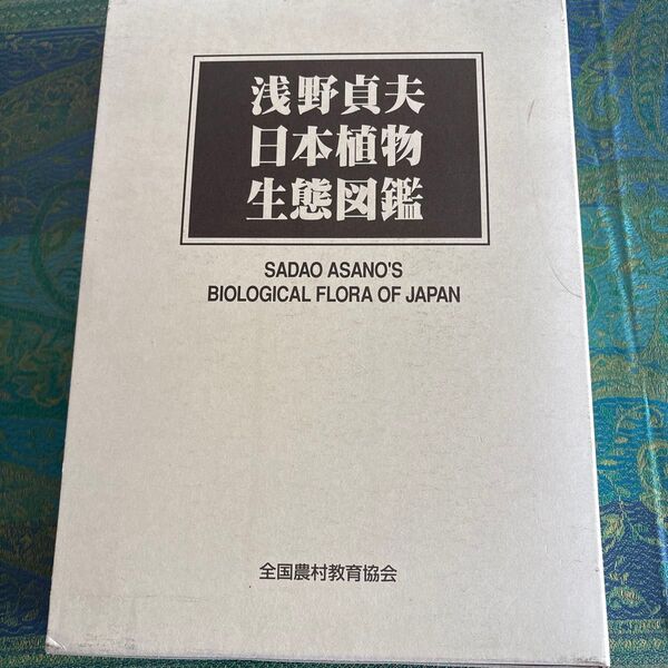 浅野貞夫日本植物生態図鑑 浅野貞夫/著