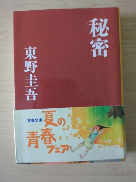 秘密 (文春文庫) 東野圭吾/著