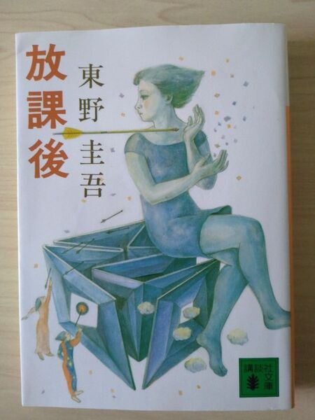 放課後 (講談社文庫) 東野圭吾/〔著〕