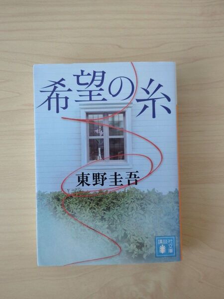 希望の糸 (講談社文庫 ひ17-36) 東野圭吾/〔著〕 (978-4-06-528618-0)