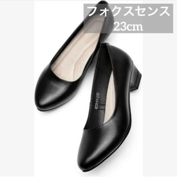 フォクスセンス 23cm パンプス レディース スクエアトゥ 美脚 衝撃吸収 フォーマル 通勤 リクルート 黒 仕事