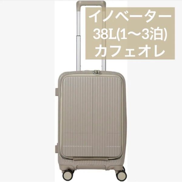 イノベーター スーツケース INV50 38L カフェラテ キャリーケース