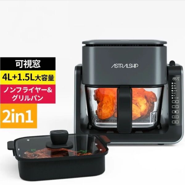 ノンフライヤー 2in1 エアフライヤー グリルパン 4L 可視窓 健康的