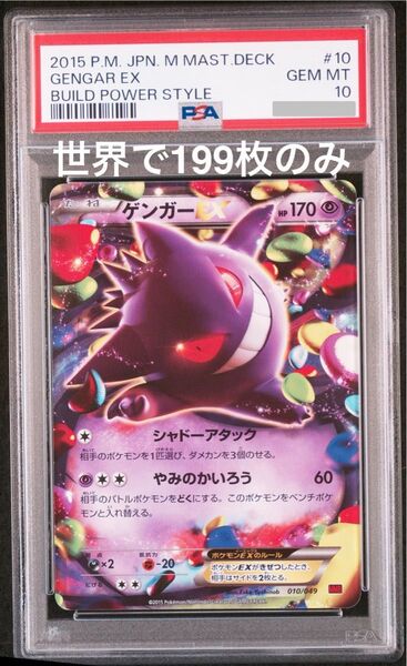 ゲンガーEX PSA10 GEM MT 世界で199枚のみ ビルドパワーデッキ