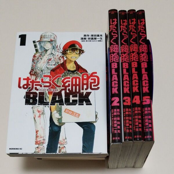 はたらく細胞BLACK 1〜5巻セット ブラック