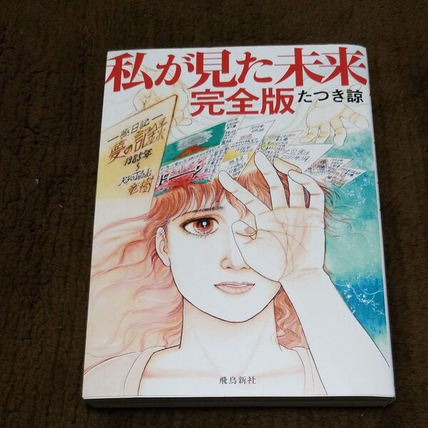 私が見た未来 完全版 たつき諒 飛鳥新社