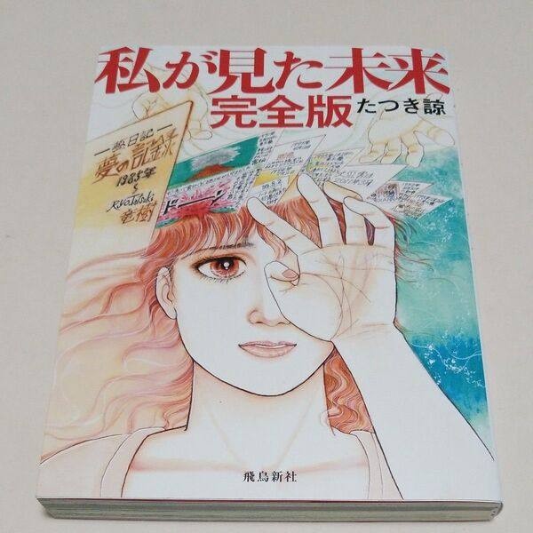 私が見た未来 完全版 たつき諒 飛鳥新社