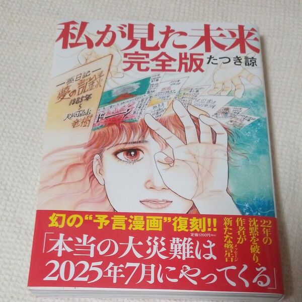 私が見た未来 完全版 帯付き たつき諒