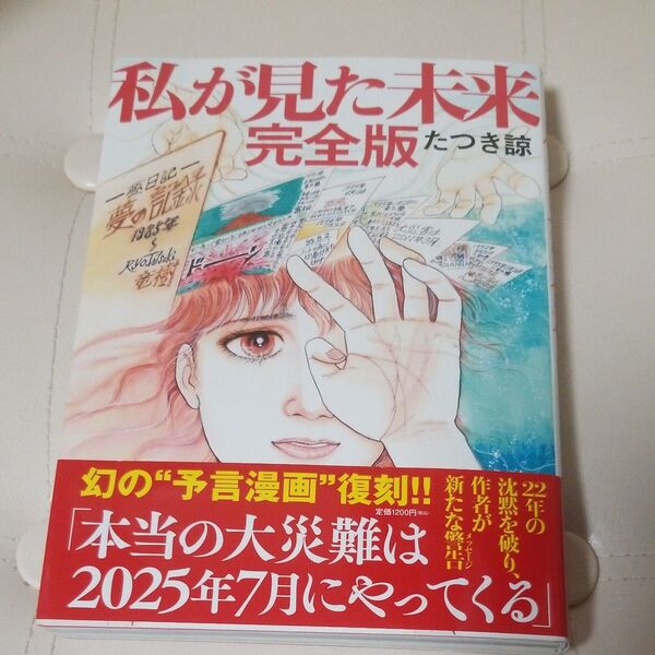 帯付き 私が見た未来 完全版 たつき諒