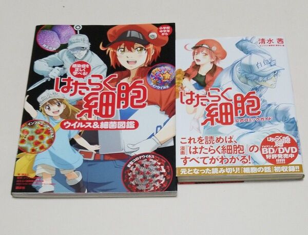 はたらく細胞 ウイルス&細菌図鑑 公式コミックガイド 2冊セット