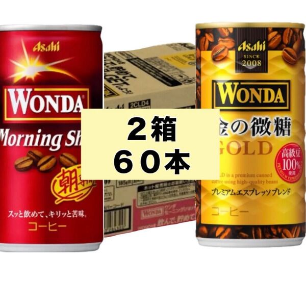 特価☆ワンダ 金の微糖 30缶 +モーニングショット 30缶 計2箱 60本 ゴールド 缶コーヒー☆アサヒ 微糖 コーヒー