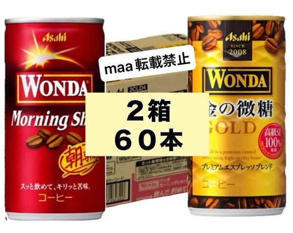 ラスト1セット!特価☆ワンダ 金の微糖 30缶 モーニングショット 30缶 計2箱 60本 缶コーヒー☆アサヒ 微糖 コーヒー