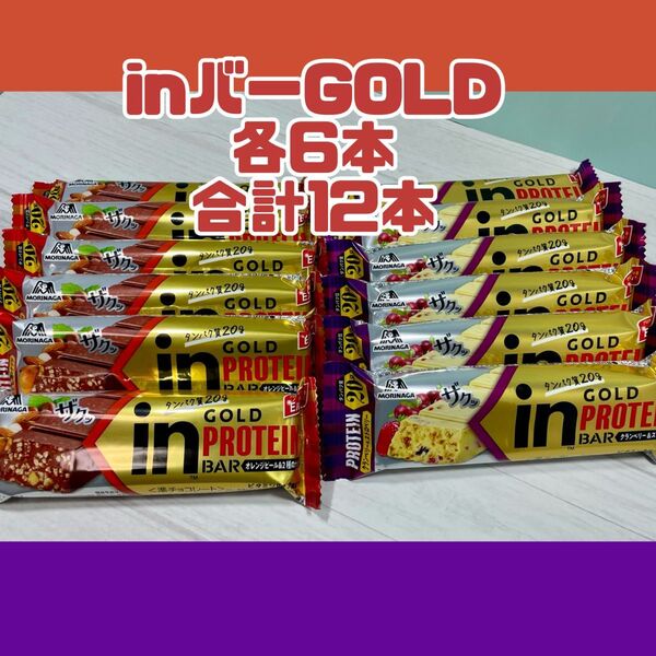 【新品未開封】inバーGOLD オレンジピール&2種のナッツ・クランベリー&ストロベリー合計12本 プロテイン ゴールド