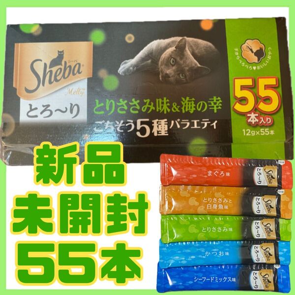 【新品未開封】シーバ メルティ 猫用おやつ とろ~り 成猫用 とりささみ味&海の幸ごちそう5種バラエティ 12g×55本入