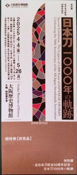 大阪歴史博物館 特別展「日本刀1000年の軌跡」招待券1枚