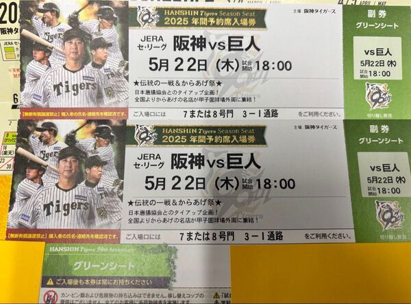 阪神タイガース ペアチケット 5/22 対読売ジャイアンツ