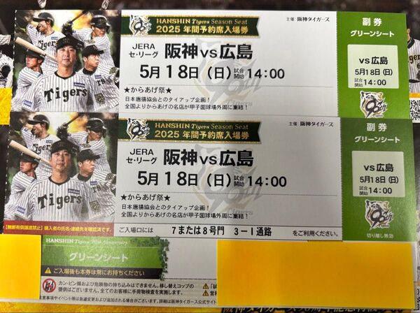 阪神タイガース ペアチケット 5/18 中止補償あり