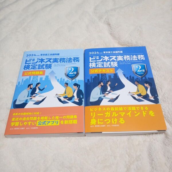 2024年度版ビジネス実務法務検定試験2級公式テキスト&公式問題集 2冊セット