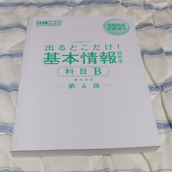 出るとこだけ!基本情報技術者科目B 対応試験:FE (情報処理教科書) (第4版) 橋本祐史/著
