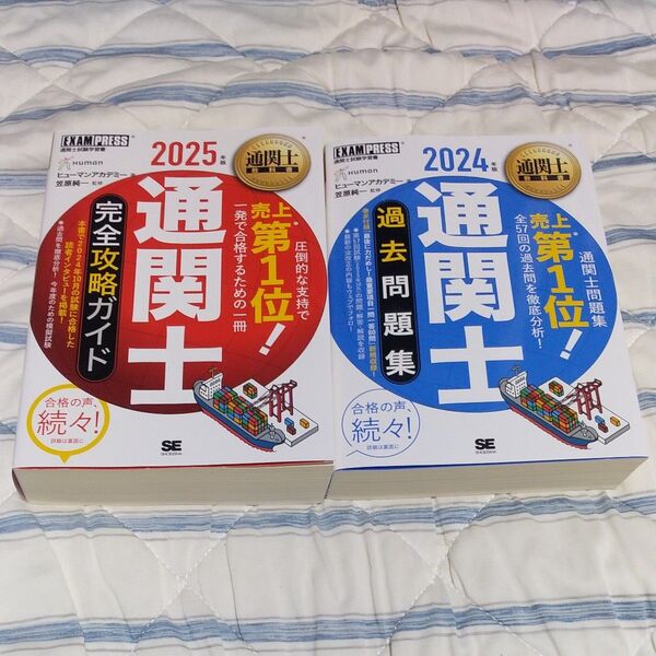 通関士完全攻略ガイド&過去問題集 通関士試験学習書 2025&24年版 (通関士教科書) ヒューマンアカデミー/著 笠原純一/監修