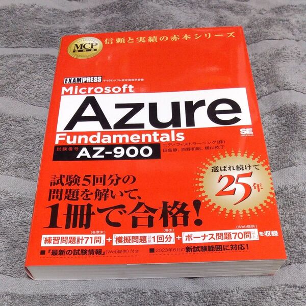 Microsoft Azure Fundamentals 試験番号AZ-900 (MCP教科書) 田島静/著 西野和昭/著