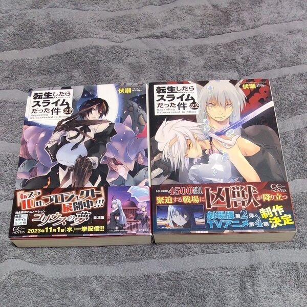 転生したらスライムだった件 21&22 (GC NOVELS) 伏瀬/著