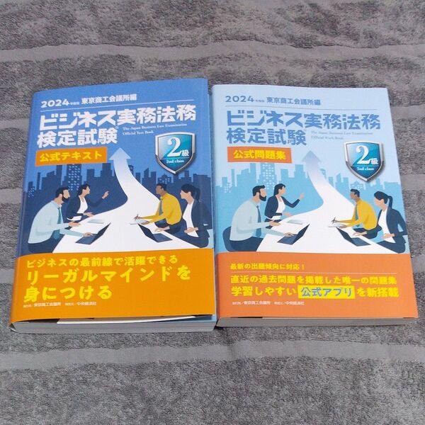 2024年度版ビジネス実務法務検定試験2級公式テキスト&公式問題集 2冊セット