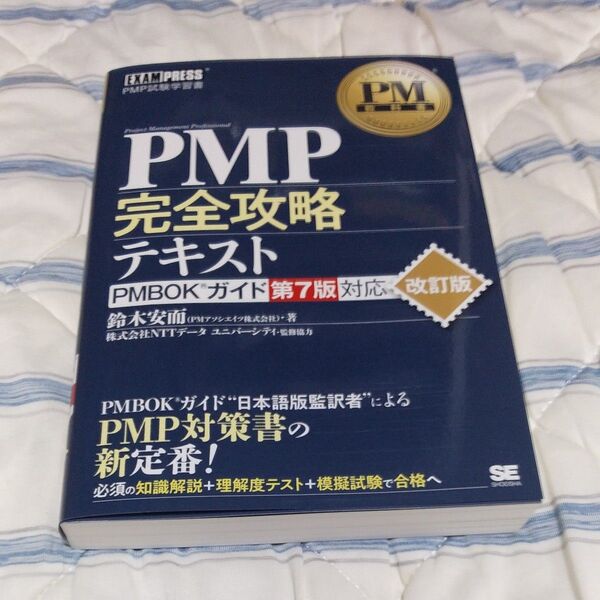 PMP完全攻略テキスト PMP試験学習書 (PM教科書) (改訂版) 鈴木安而/著 NTTデータユニバーシティ/監修協力