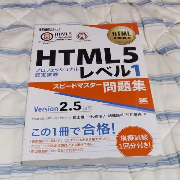 HTML5プロフェッショナル認定試験レベル1スピードマスター問題集 (HTML教科書) 抜山雄一/著 七條怜子/著 結城陽平/著