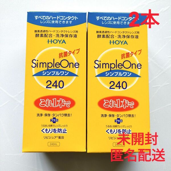 ★未開封★ HOYA ヘルスケア シンプルワン ハード コンタクト用 240ml