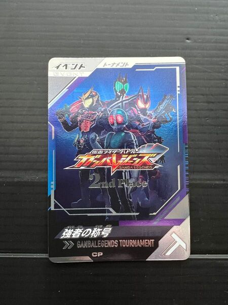 ガンバレジェンズ CP NOT FOR SALE 強者の称号 2位 準優勝