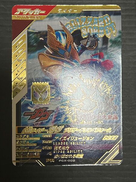 ガンバレジェンズ 大丸食品 PCX-008 ガヴ ブリザードソルベフォーム レア