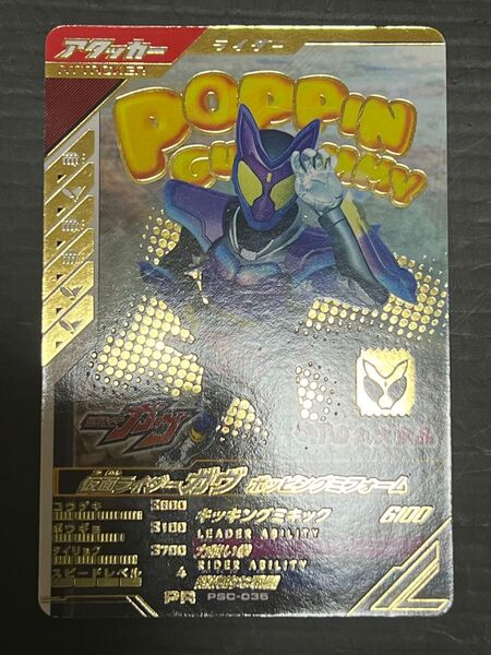 ガンバレジェンズ 大丸食品 PR PSC-035 ガヴ ポッピングミフォーム レア
