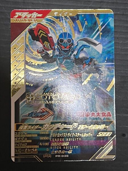 ガンバレジェンズ 大丸食品 PR PR-036 ガッチャード スチームホッパー レア