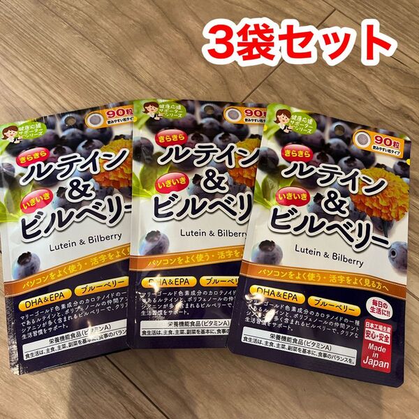 ルテイン&ビルベリー 90粒 3袋セット