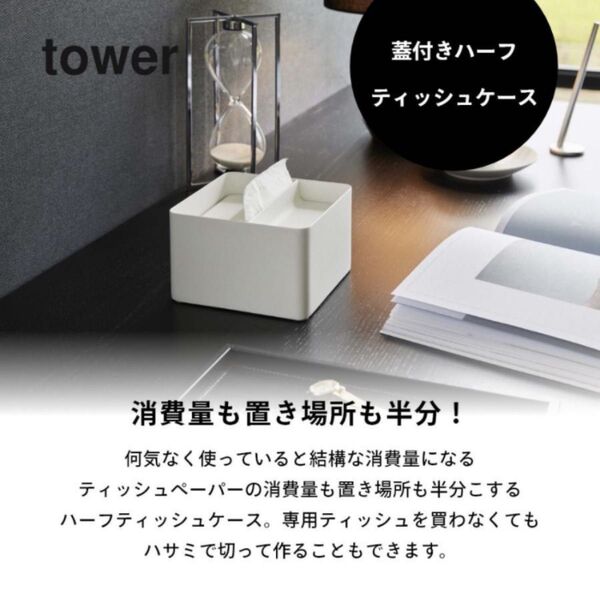 山崎実業 蓋付きハーフティッシュケース タワー tower 6195