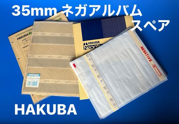 HAKUBA 35mmネガフォトアルバム 補充用台紙 3組