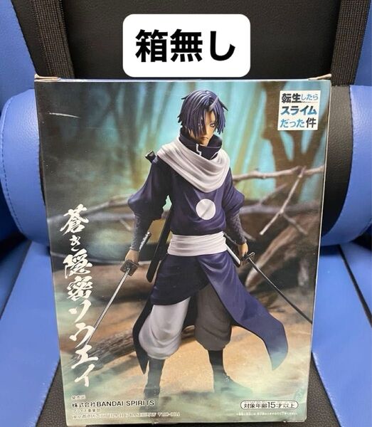 【まとめて購入歓迎】 転生したらスライムだった件 蒼き隠密ソウエイ フィギュア 箱無し 未開封はプラス300円