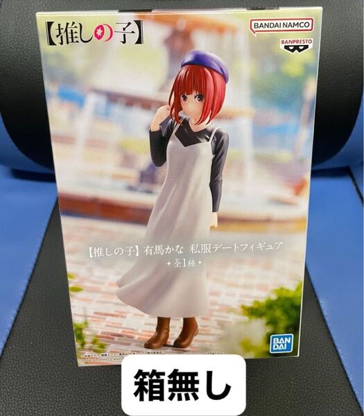 【まとめて購入歓迎】推しの子 私服デートフィギュア 有馬かな 箱無し 未開封はプラス300円